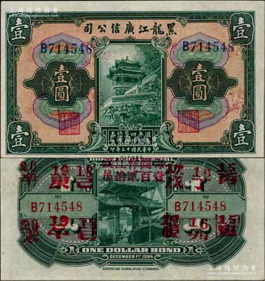 民國十三年（1924年）黑龍江廣信公司週年四厘債券壹圓，單字軌，九八成新