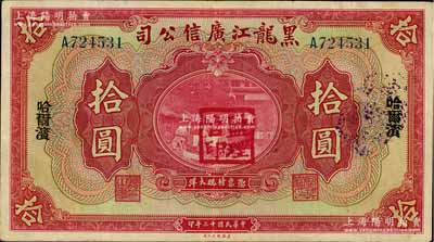 民國十三年（1924年）黑龍江廣信公司哈大洋拾圓，單字軌，哈爾濱地名，加蓋“監理官印”，八成新