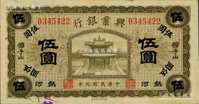 民國九年（1920年）熱河興業銀行橄色伍圓，錐子山地名，品相難得，九八成新