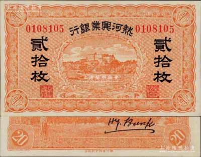 熱河興業銀行無年份版貳拾枚，全新