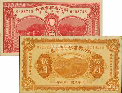 熱河省鈔2種，詳分：1925年熱河興業銀行匯兌券伍圓，背面為P. C. Kao英文簽名；1930年熱河省興業銀行輔幣匯兌券壹角；海外藏家出品，未折九成至全新