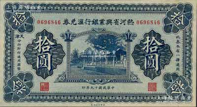 民國十九年（1930年）熱河省興業銀行匯兌券拾圓，由天津分行發行，好品相，九五成新