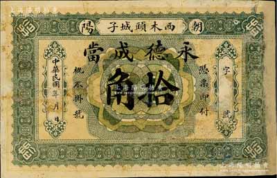 民國年（朝陽）永德成當拾角，屬熱河典當業鈔票，有修補，六成新