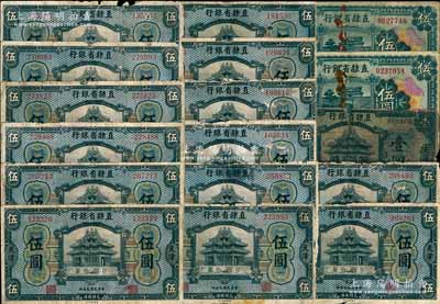 直隸省銀行紙幣17枚，詳分：1920年壹圓1枚、伍圓14枚，1926年伍圓2枚，均為天津地名；前輩藏家出品，部分有破損，五至七成新，敬請預覽