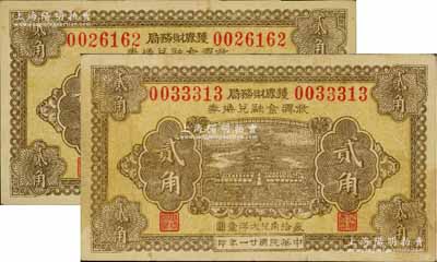 民國廿一年（1932年）獲鹿財務局救濟金融兌換券貳角共2枚，上印天壇圖，八至九成新