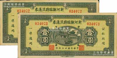 民國廿七年（1938年）新河縣臨時流通券壹圓共2枚連號，發行于抗戰時代，中未折九成新