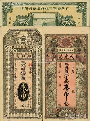 河北民間鈔票3種，詳分：（河間）福祥永1917年京錢貳吊、天泉湧京錢叁吊；行唐縣商界維持金融救濟券1933年貳角；海外藏家出品，九五成新