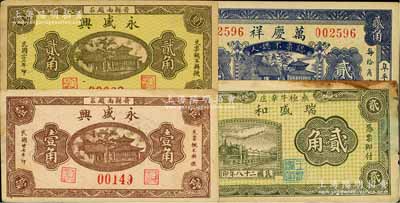 河北錢莊票4種，詳分：（阜平縣）萬慶祥1930年貳角；（晉縣）永盛興1938年壹角、貳角；（無極縣）瑞盛和1939年貳角；八至九成新