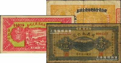 民間鈔票3種，詳分：河北（文安）同義永仁記1931年壹圓；（山西）五寨縣商號兌現券1932年壹角；煙臺商會臨時維持金融券1938年壹角；美國藏家出品，七至九成新