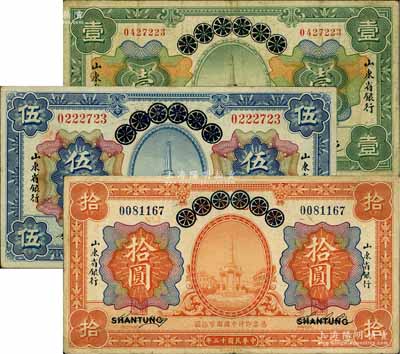 民國十三年（1924年）青島地方銀行改山東省銀行壹圓、伍圓、拾圓共3枚全套，七五至八成新