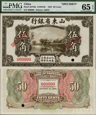民國十四年（1925年）山東省銀行美鈔版伍角樣本券，海外藏家出品，全新