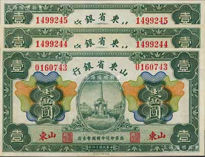 民國十四年（1925年）山東省銀行財政部版壹圓共3枚，其中2枚連號，山東地名，九八成新