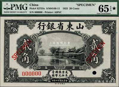 民國十四年（1925年）山東省銀行美鈔版貳角樣本券，海外藏家出品，全新