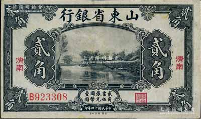 民國十四年（1925年）山東省銀行美鈔版貳角，濟南地名，臺灣藏家出品，八五成新