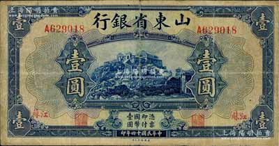民國十四年（1925年）山東省銀行美鈔版壹圓，江蘇地名，此種地名券存世稀見，七成新