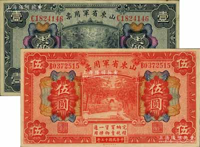 民國十五年（1926年）山東省軍用票財政部版壹圓、伍圓共2枚不同，軍閥張宗昌氏發行，九成新