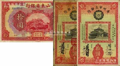 省鈔3種，詳分：山東省銀行1925年拾圓，濟南地名；廣州市立銀行1933年拾圓2枚不同，陳仲璧·黃滋簽名，其中1枚蓋有三個紅??；海外回流品，六至八成新