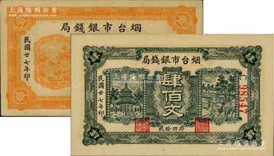 民國廿七年（1938年）煙臺市銀錢局壹佰文、肆佰文共2種不同，九五至九八成新
