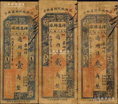 民國十九年（1930年）祥集絲廠通用洋壹角、貳角、叁角共3枚全套，山東臨朐縣民間鈔票，上印古人物，背印福祿壽三星及松鶴圖，七成新