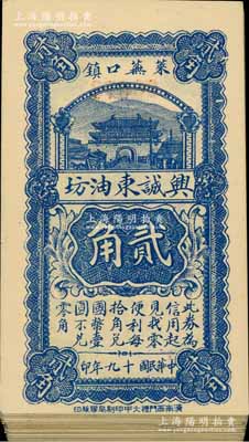 民國十九年（1930年）興誠東油坊貳角共37枚連號，山東萊蕪縣民間鈔票，整體約九八成新，敬請預覽