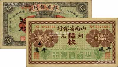 省鈔2種，詳分：山西省銀行銅元拾枚，平遙地名；贛省銀行改江西地方銀行1925年銅元拾枚，南昌地名；海外回流品，八至八五成新