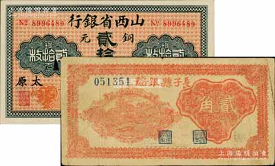 晉鈔2種，詳分：山西省銀行無年份版銅元貳拾枚，太原地名，九八成新；長子縣銀號1940年貳角，屬晉東南解放區紙幣，七五成新