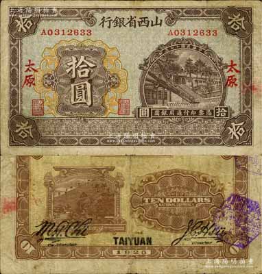 民國十七年（1928年）山西省銀行太原晉祠周柏圖拾圓，太原地名，罕見，七五成新