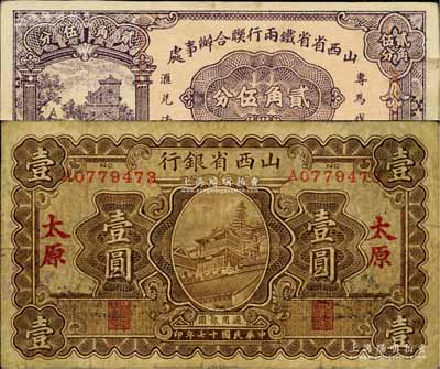 晉鈔2種，詳分：山西省銀行1928年棕色壹圓，太原地名；山西省省鐵兩行聯合辦事處1940年貳角伍分，發行于抗戰時代；七至八成新