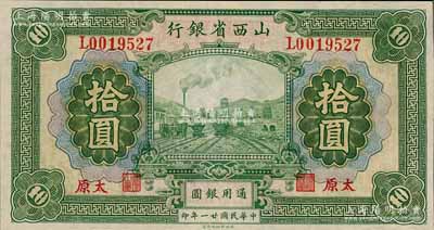 民國廿一年（1932年）山西省銀行拾圓，太原地名，背面英文簽名為Y. Fu和C. L. Wang（注：此鈔共有2種不同簽名），九五成新