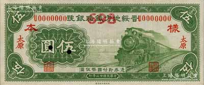 民國廿三年（1934年）晉綏地方鐵路銀號伍圓，僅正面樣本券，太原地名，少見，九八成新