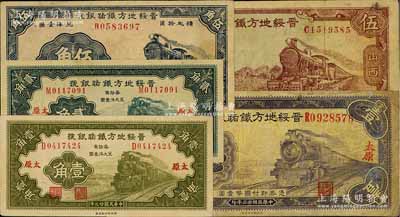 晉綏地方鐵路銀號紙幣5種，詳分：1934年壹角、貳角、壹圓，太原地名；1936年伍角、山西地名伍圓；臺灣藏家出品，七至九成新，敬請預覽
