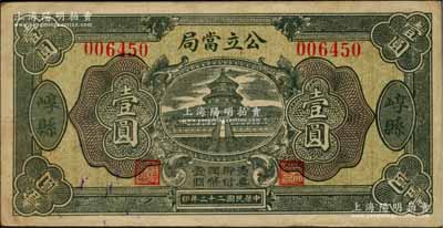 民國二十二年（1933年）崞縣公立當局壹圓，上印天壇圖，臺灣藏家出品，八五成新