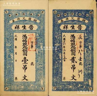 （山西潞城縣銅圓兌換券）晉生祥無年份版壹吊文、1927年貳吊文共2枚不同，源于日本集鈔名家森本勇先生之舊藏，八至八五成新