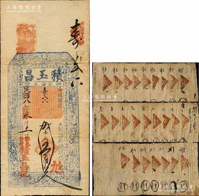 民國八年（1919年）積玉昌五百文，山西黎城縣民間鈔票，上印八仙圖及唐代韓愈《原道》古文，八五成新（另附當地“自盛永號”發行錢票之留底印鑑頁3版，此種騎縫章合對之傳統防偽實物頗為少見且有趣）