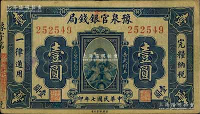 民國七年（1918年）豫泉官銀錢局壹圓，上印武穆王岳飛像，近八成新