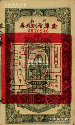 民國十年（1921年）河南豫泉官銀錢局改金庫流通券壹圓，上印武穆王岳飛像，九成新
