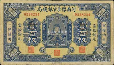 民國十一年（1922年）河南豫泉官銀錢局當拾銅元壹百枚，上印武穆王岳飛像，有修補，七成新