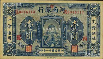 民國十一年（1922年）河南銀行武穆王岳飛像壹圓，加“省”字，又蓋“丙·崑”字；臺灣藏家出品，八成新