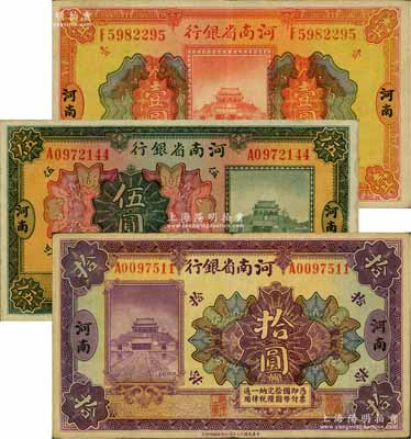 民國十二年（1923年）河南省銀行開封龍亭圖壹圓、伍圓、拾圓共3枚全套，河南地名；臺灣藏家出品，八至八五成新