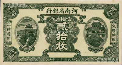 民國十二年（1923年）河南省銀行當拾銅元貳拾枚試印票，無職章號碼，其正背圖案均特別明晰，與正票迥然不同；少見，九八成新