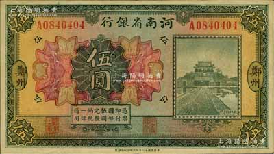 民國十二年（1923年）河南省銀行開封龍亭圖伍圓，大“鄭州”地名；臺灣藏家出品，少見，八成新