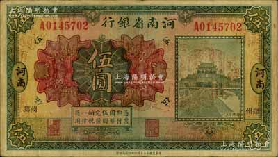 民國十二年（1923年）河南省銀行開封龍亭圖伍圓，河南·小“鄭州”地名；臺灣藏家出品，少見，原票七五成新