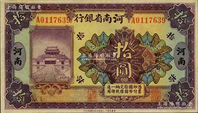 民國十二年（1923年）河南省銀行開封龍亭圖拾圓，河南地名，九五成新