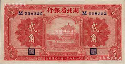 民國十七年（1928年）湖北省銀行貳角，單字軌，背為南夔·楨（即吳國楨）簽名，此種簽名券存世稀見；海外藏家出品，全新