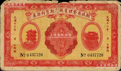 民國十二年（1923年）湖北省整理舊賦定期有利證券壹圓，上印黃鶴樓和晴川閣風景，背印發行條例；少見，原票近七成新