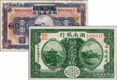 湘鈔2種，詳分：湖南銀行1915年銅元壹百枚；長沙銀行改湖南省銀行1928年壹圓，第二版發行，背由楊綿仲·丘國維中文簽名；八至九八成新，敬請預覽