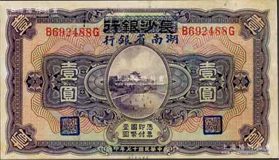民國十七年（1928年）長沙銀行改湖南省銀行壹圓，第二版發行，背由楊綿仲·丘國維中文簽名；品相甚佳，未折九成新
