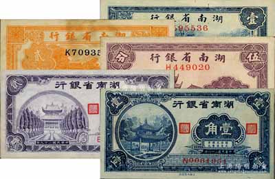 湖南省銀行輔幣券5種，詳分：1937年伍分，1938年貳分、壹角，1940年壹角、貳角，八成至全新，敬請預覽