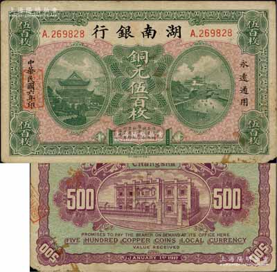 民國六年（1917年）湖南銀行銅元伍百枚，此最大面額券存世稀見；日本藏家出品，右下角微損，自然八成新