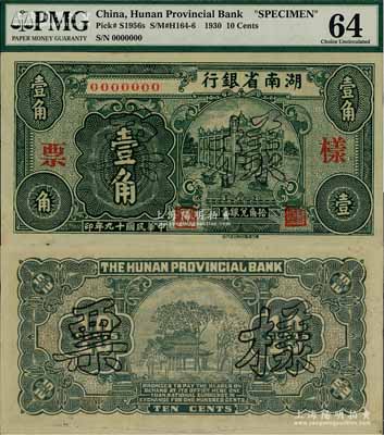 民國十九年（1930年）湖南省銀行湘鄂版壹角樣票，此乃該行之第一版輔幣券，存世罕見，九八成新